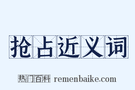 抢占近义词是什么意思的图片
